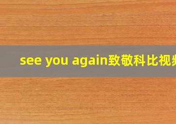 see you again致敬科比视频